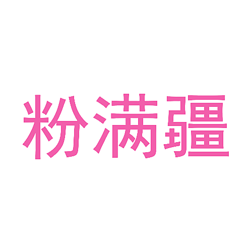 粉满疆