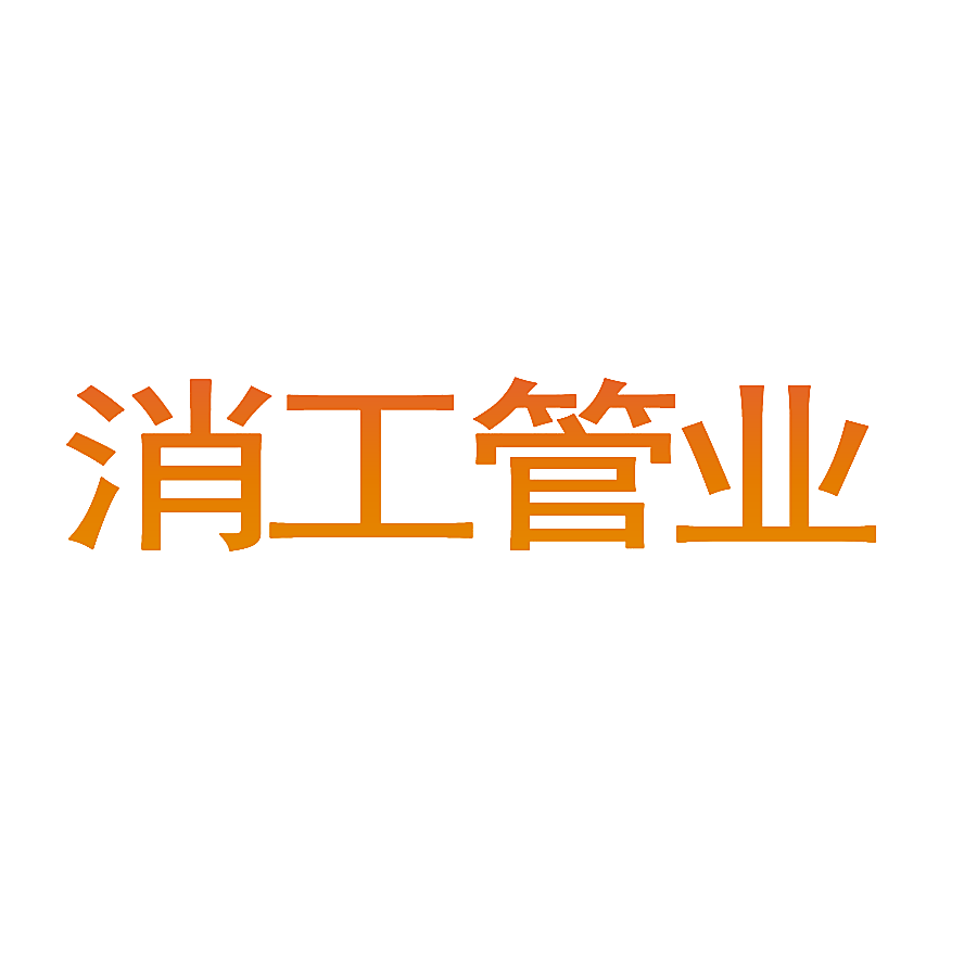 消工管业