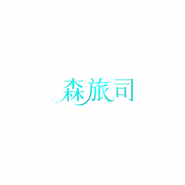 森旅司