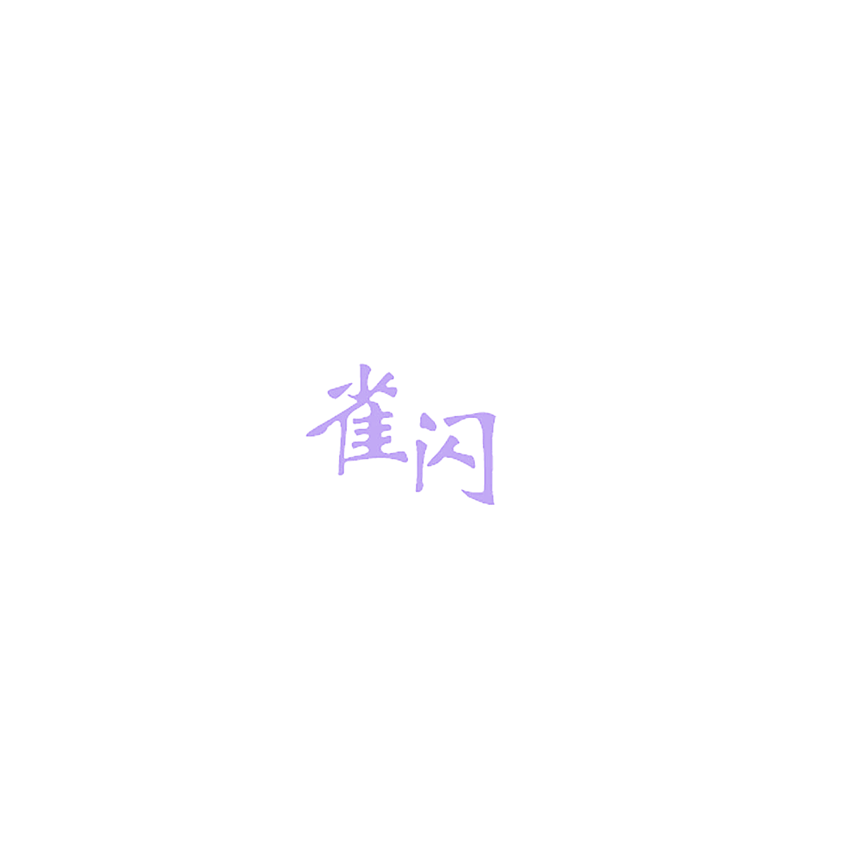 雀闪