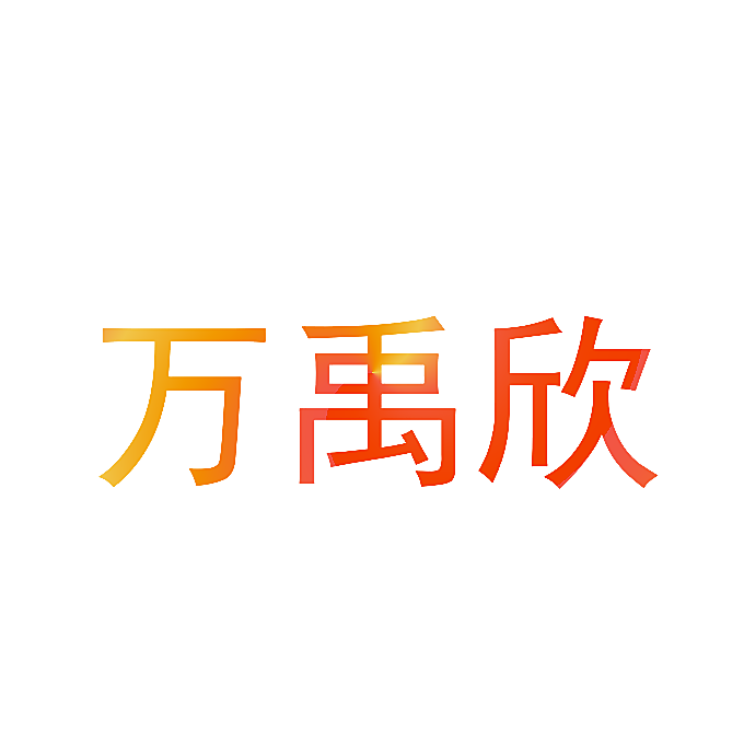 万禹欣