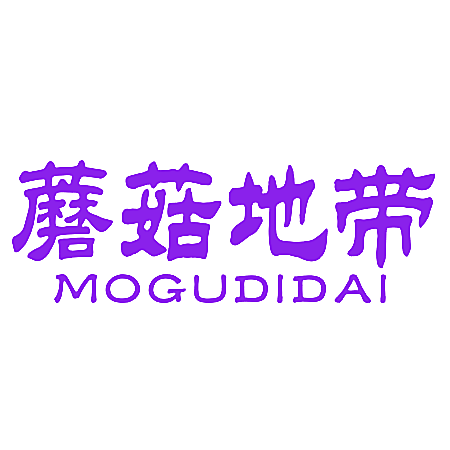 蘑菇地带