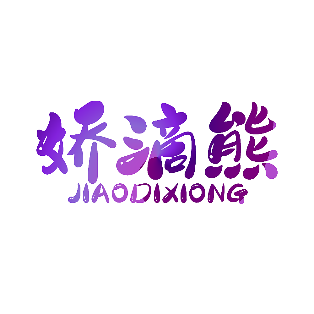 娇滴熊
