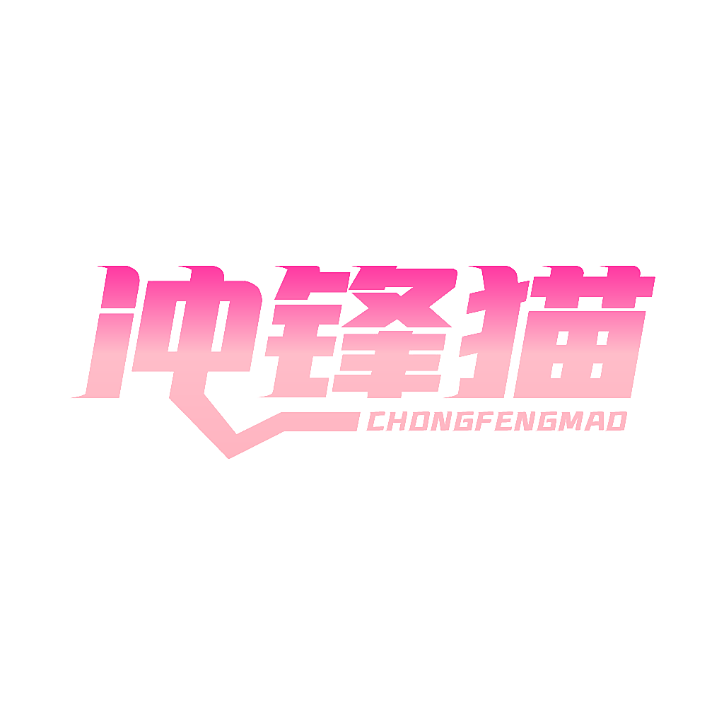 冲锋猫