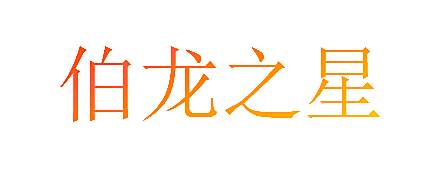 伯龙之星