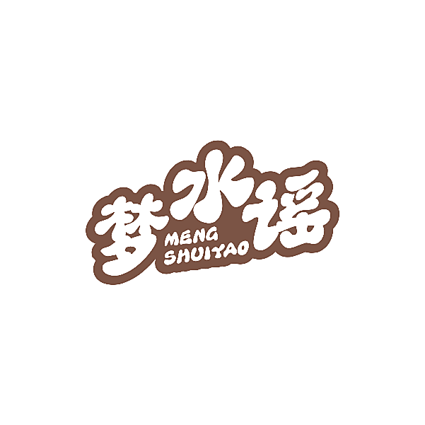 梦水谣