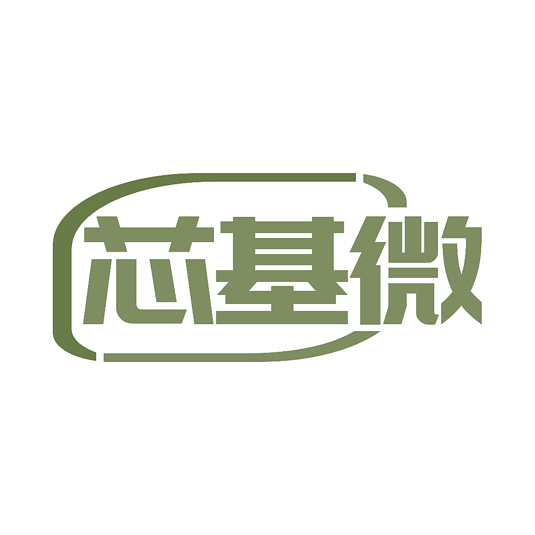 芯基微