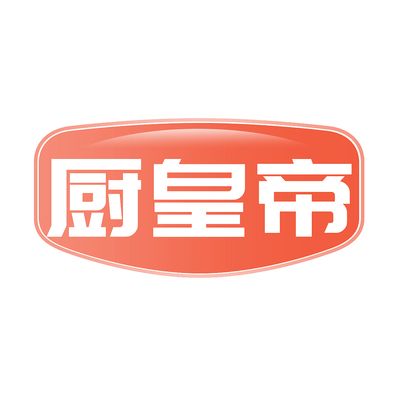 厨皇帝