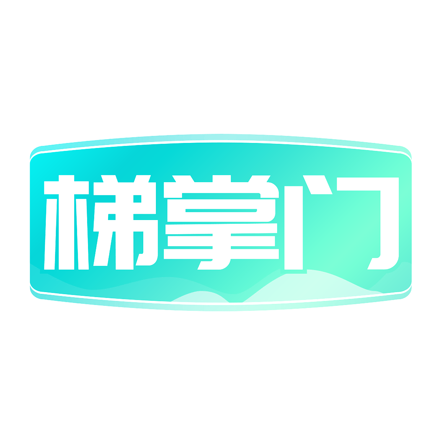 梯掌门