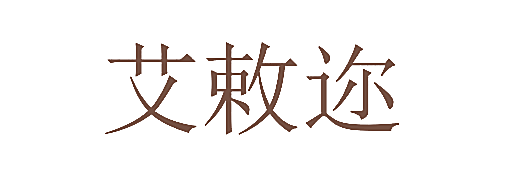 艾敕迩