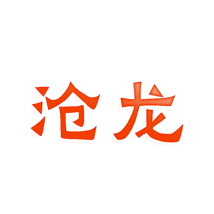 沧龙