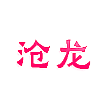 沧龙