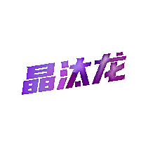 晶汰龙