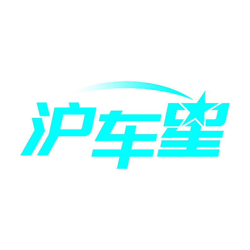 沪车星