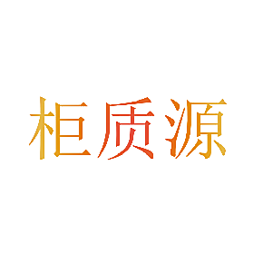 柜质源