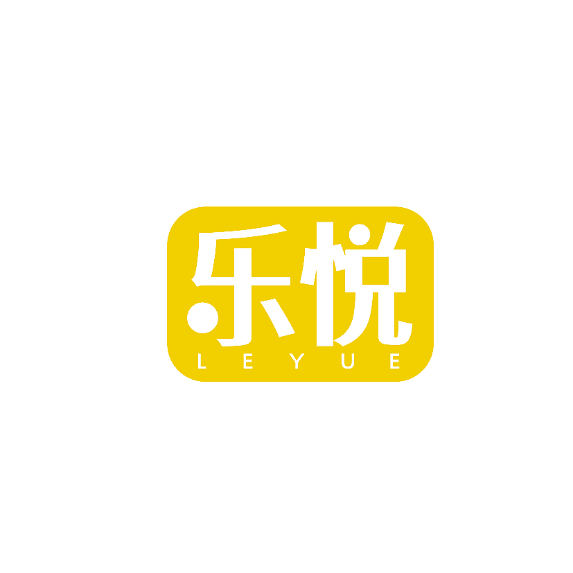 乐悦