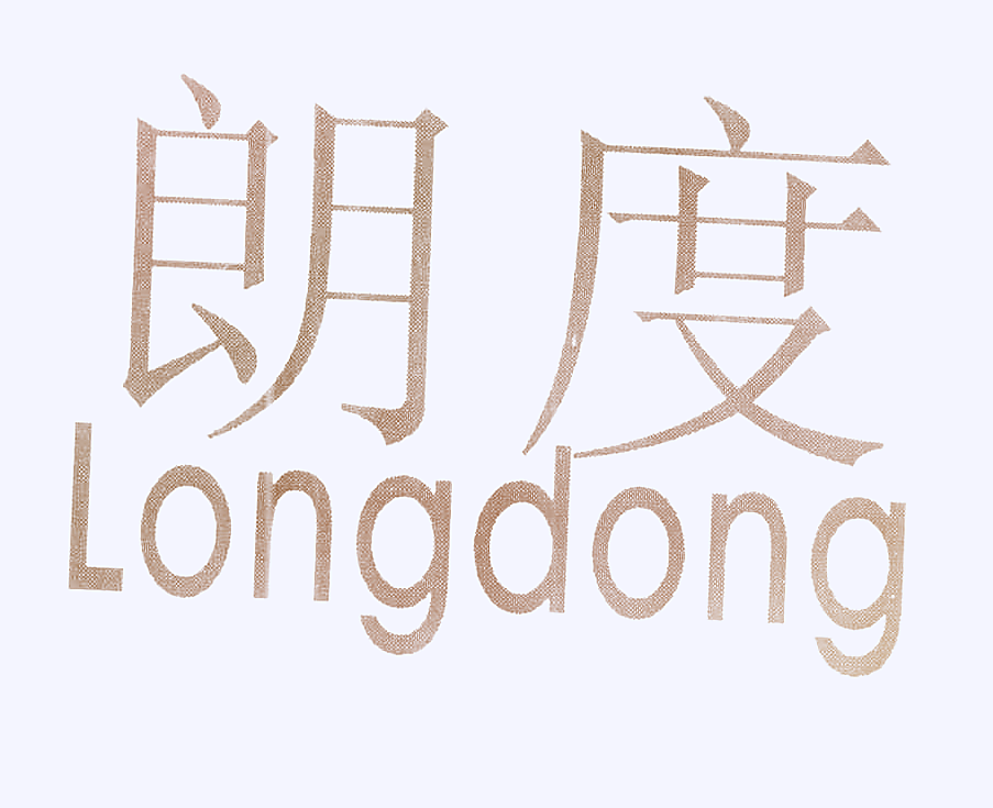 朗度 LONGDONG