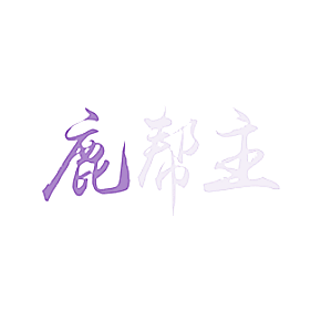 鹿帮主