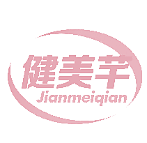 健美芊