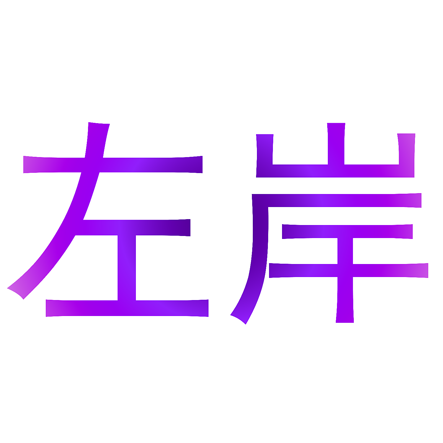左岸
