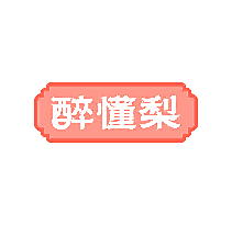 醉懂梨