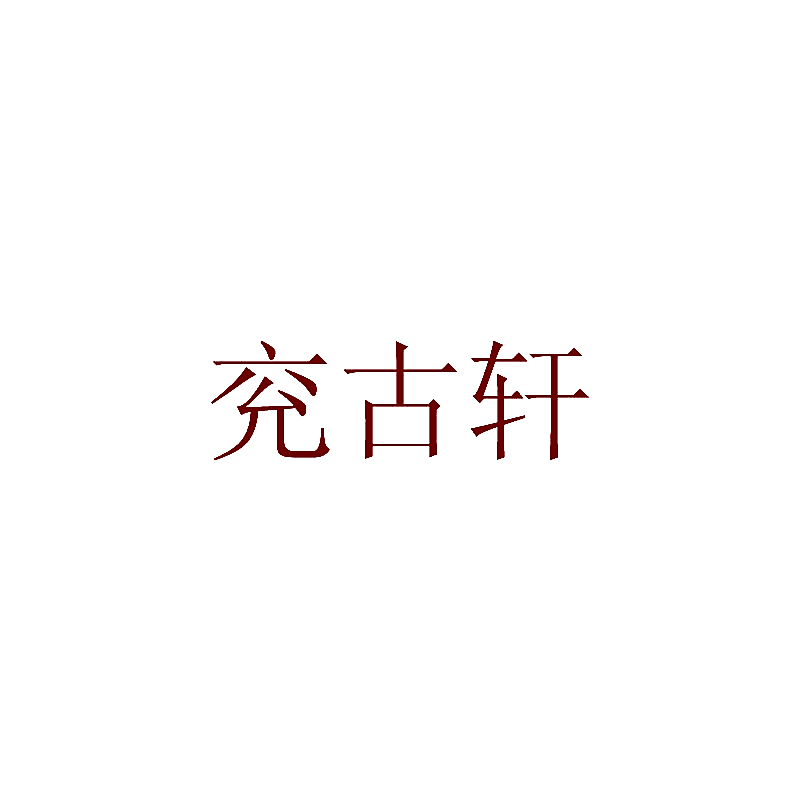 兖古轩