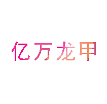 亿万龙甲