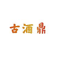 古酒鼎