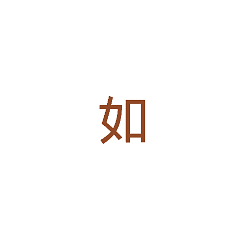 如