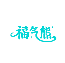 福气熊
