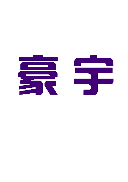 豪宇