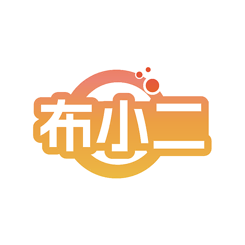 布小二