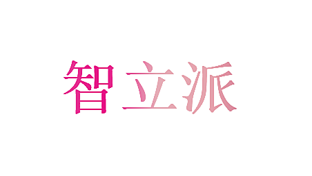 智立派