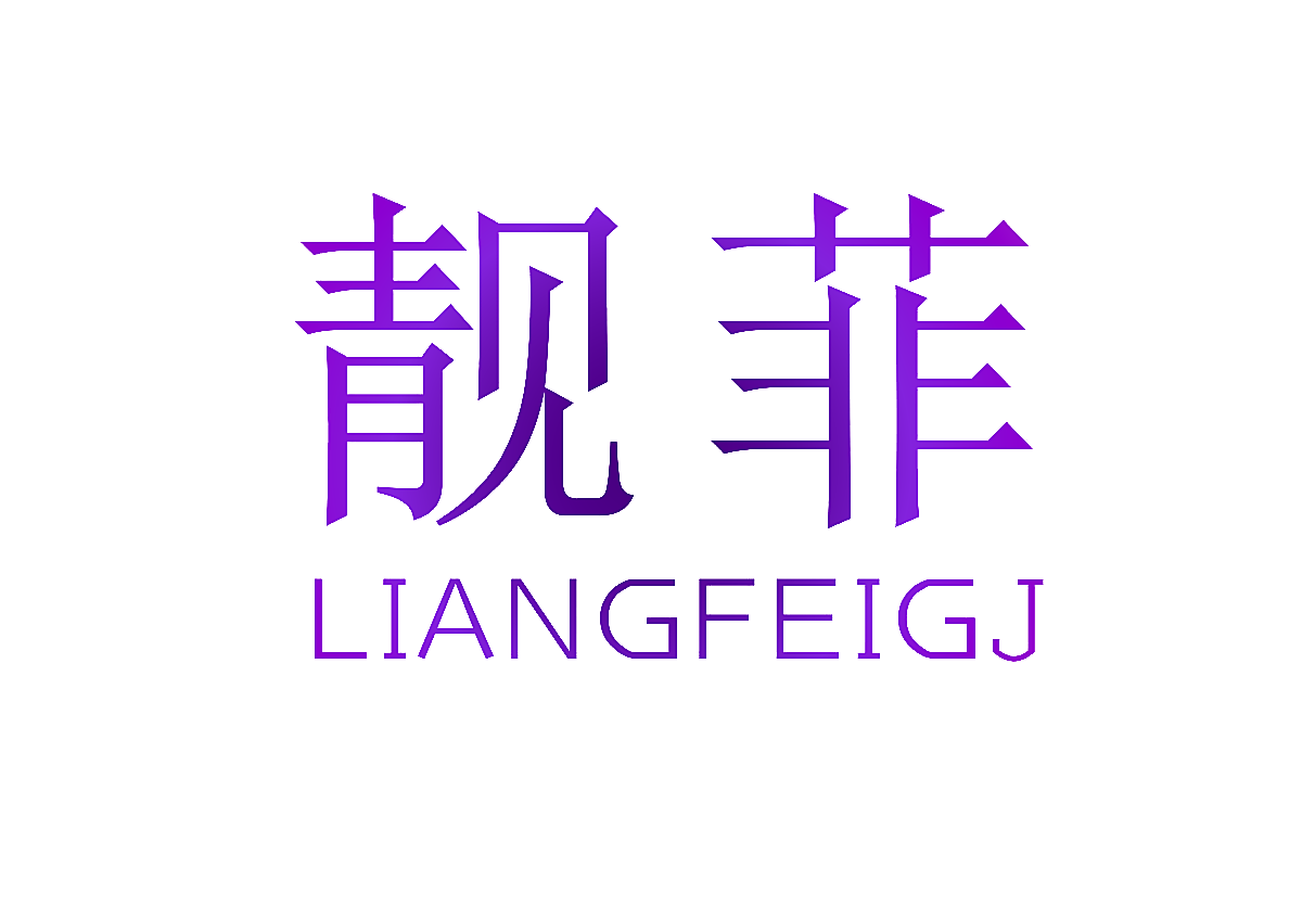 靓菲 LIANGFEIGJ
