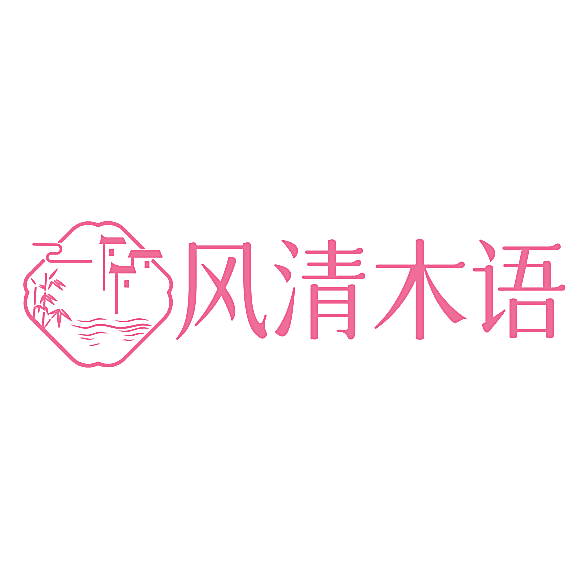 风清木语