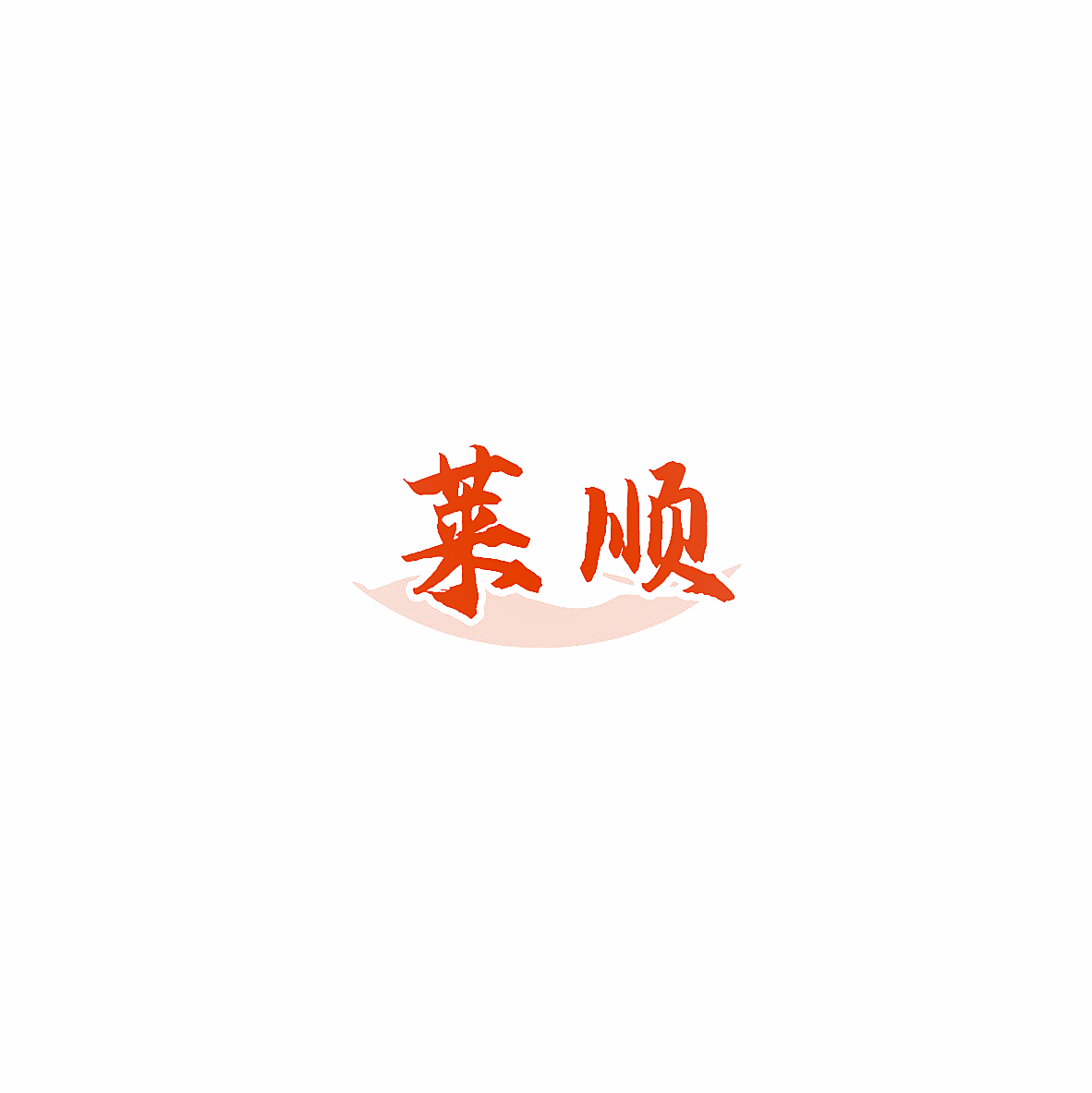 莱顺