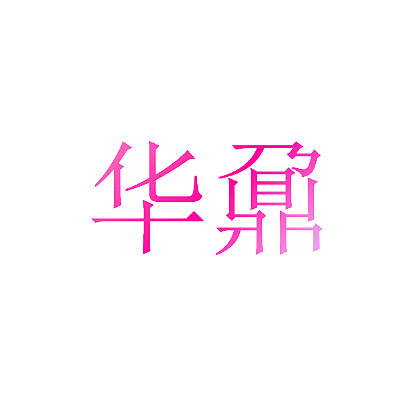 华鼐