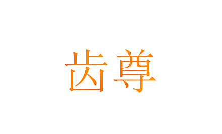 齿尊