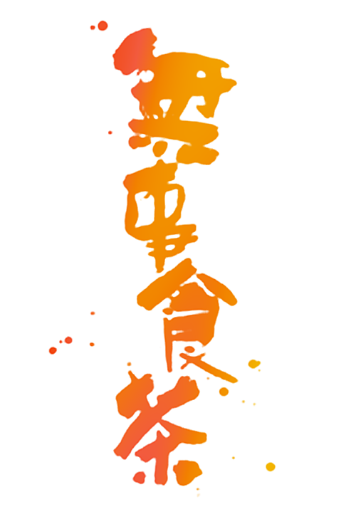无事食茶