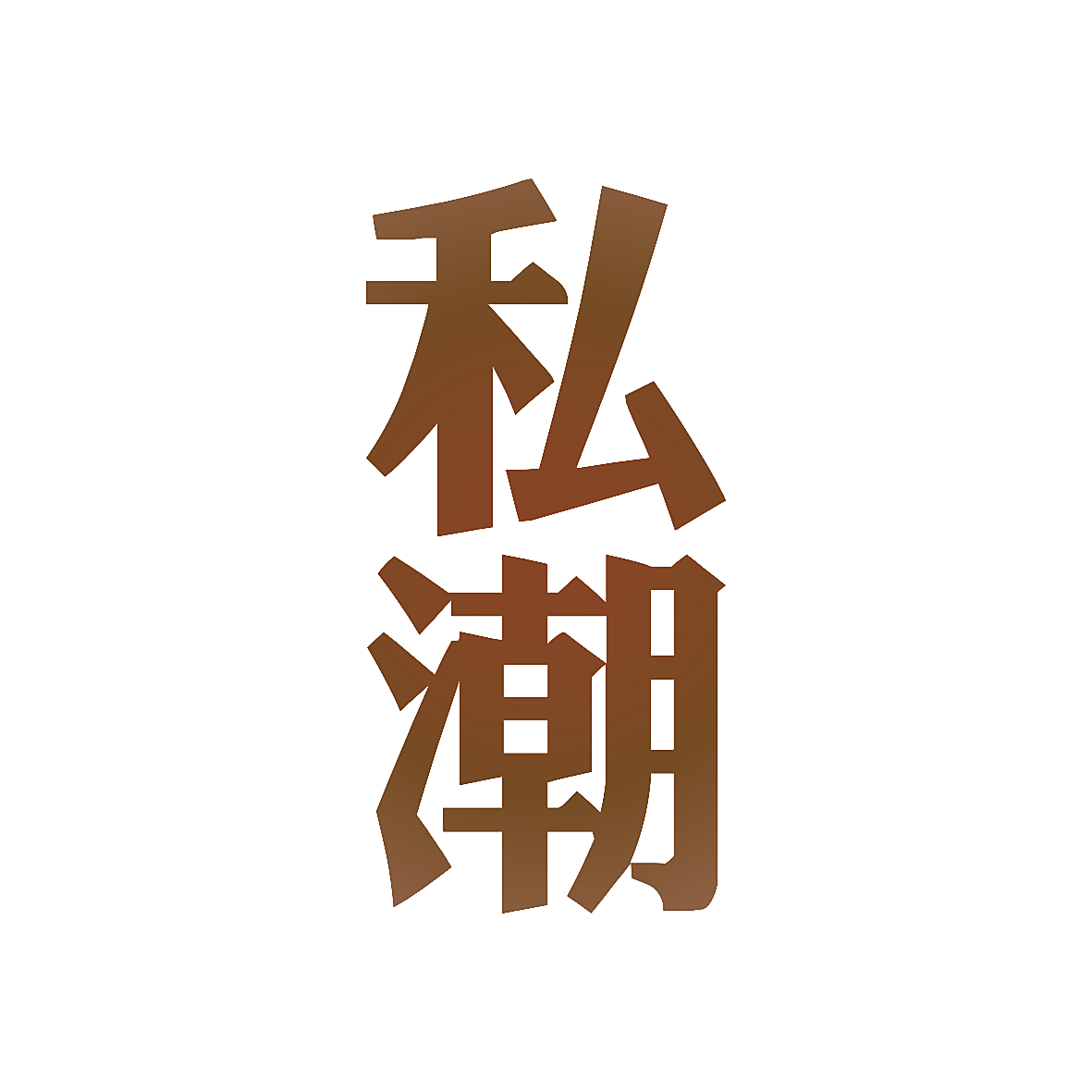 私潮