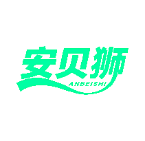 安贝狮