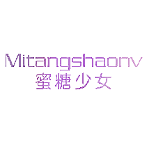蜜糖少女