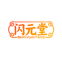闪元堂