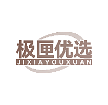 极匣优选