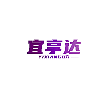 宜享达