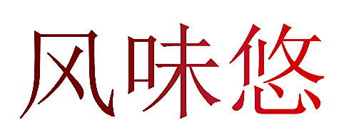 风味悠