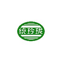 统玲珑