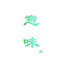 意味