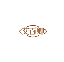艾百卿