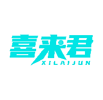 喜来君
